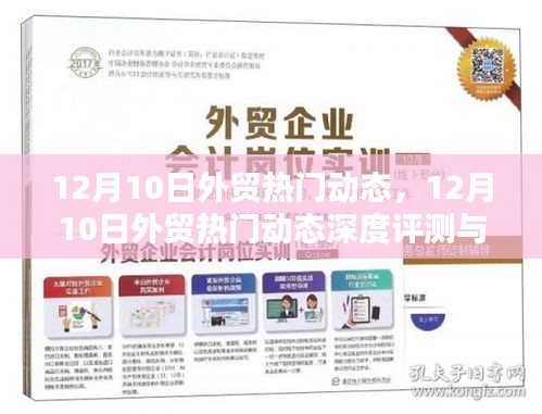 12月10日外贸热门动态深度解析与评测