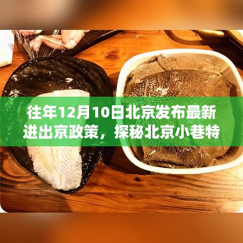 探秘北京小巷特色小店，政策更新下的惊喜之旅，揭秘最新进出京政策影响下的惊喜体验