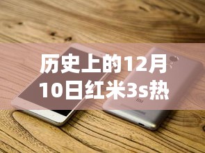 红米3s巅峰之作，深度解析历史上12月10日的热门系统版本