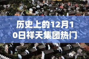 祥天集团揭秘，历史上的十二月十日重大新闻与小巷深处的秘密宝藏揭晓