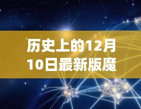 历史上的12月10日，魔球重塑自我，拥抱变化的力量