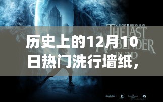 历史上的12月10日，热门洗行墙纸的发展及其深远影响