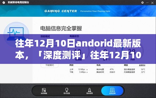 深度测评，往年12月10日Android最新版本特性、体验、竞品对比及用户群体分析全解析