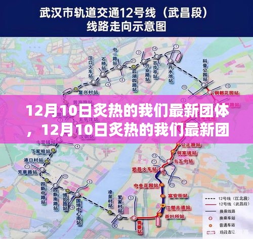 全面评测与介绍，12月10日炙热的我们最新团体