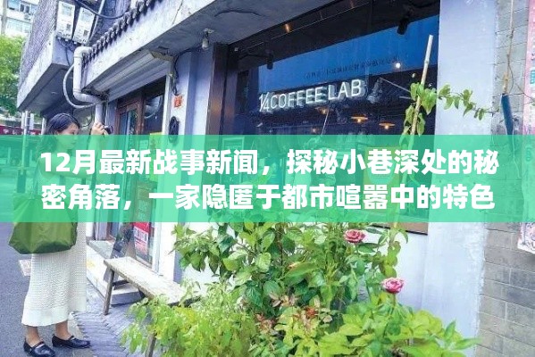 都市隐秘特色小店与全球最新战事新闻揭秘