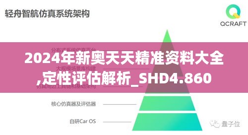 2024年新奥天天精准资料大全,定性评估解析_SHD4.860