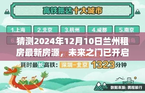 兰州租房新篇章，未来之门开启，学习变化助力梦想家园（最新房源预测）