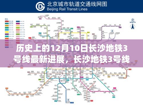 长沙地铁3号线最新进展，科技巨轮驶向未来的速度与激情（12月10日更新）