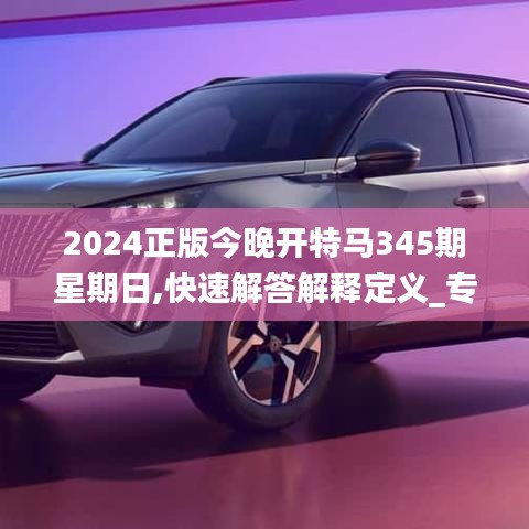 2024正版今晚开特马345期星期日,快速解答解释定义_专属款17.955