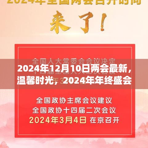 两会最新动态与年终盛会的暖心故事，温馨时光回顾