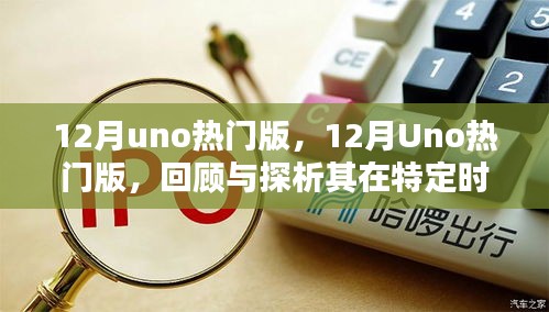 回顾与探析，12月Uno热门版在特定时代的地位与影响