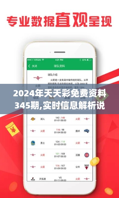 2024年天天彩免费资料345期,实时信息解析说明_豪华款10.534