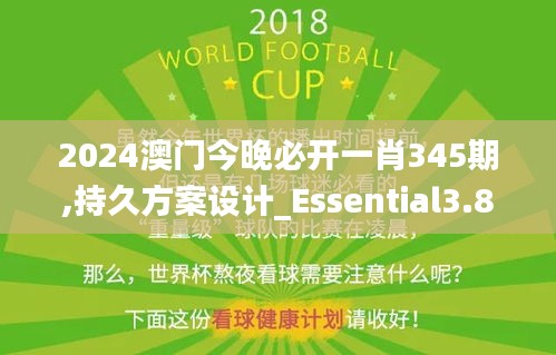 2024澳门今晚必开一肖345期,持久方案设计_Essential3.832