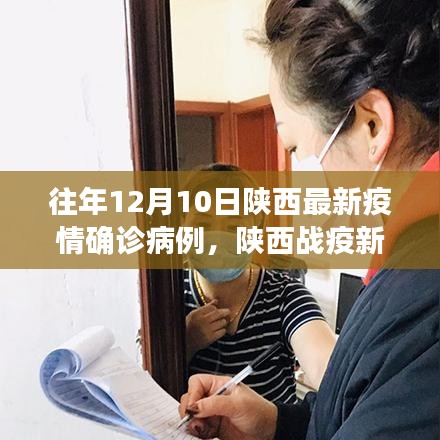 陕西战疫新篇章，学习之光照亮阴霾下的希望之路，历年疫情确诊病例回顾