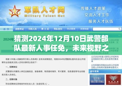 探寻自然美景的心灵之旅，预测未来武警部队人事任免新篇章，展望心灵之旅的2024年武警人事新篇章