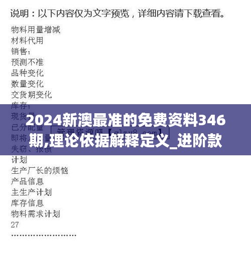 2024新澳最准的免费资料346期,理论依据解释定义_进阶款8.562