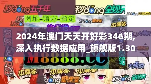 2024年澳门天天开好彩346期,深入执行数据应用_旗舰版1.305