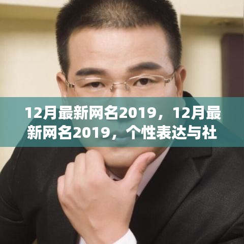 最新网名趋势解析，个性表达与社会趋势的交织 2019年12月版