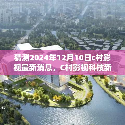 C村影视科技革新前沿，预测2024年12月10日的影视体验革新