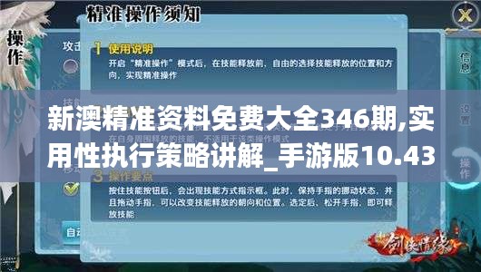 新澳精准资料免费大全346期,实用性执行策略讲解_手游版10.431