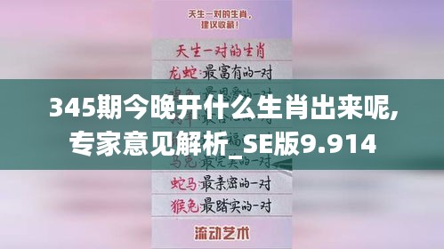 345期今晚开什么生肖出来呢,专家意见解析_SE版9.914