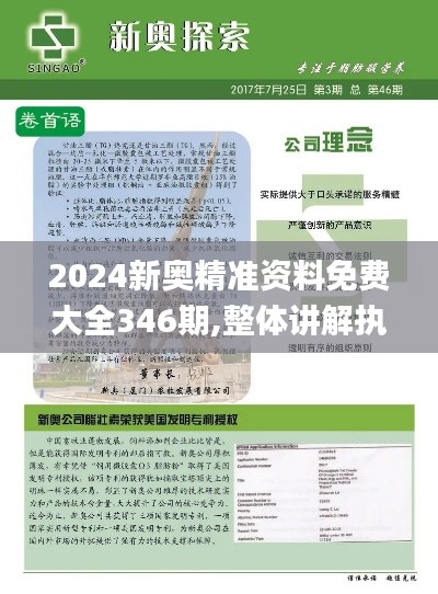 2024新奥精准资料免费大全346期,整体讲解执行_增强版5.226