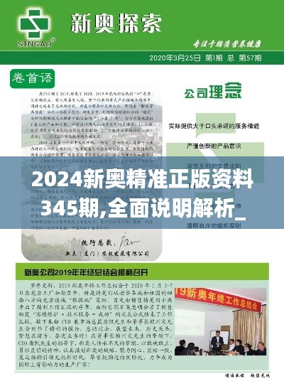 2024新奥精准正版资料345期,全面说明解析_GM版7.390