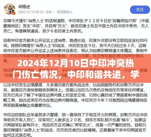 中印和谐共进，冲突伤亡更新，2024年12月10日的最新进展与学习成就未来的展望