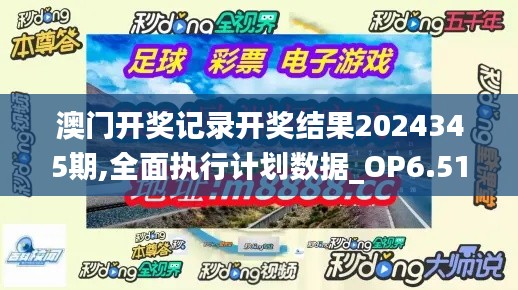 澳门开奖记录开奖结果2024345期,全面执行计划数据_OP6.511