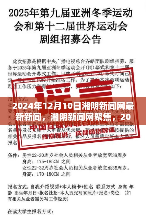 湘阴新闻网聚焦，最新新闻与某某观点热议，2024年12月10日动态更新