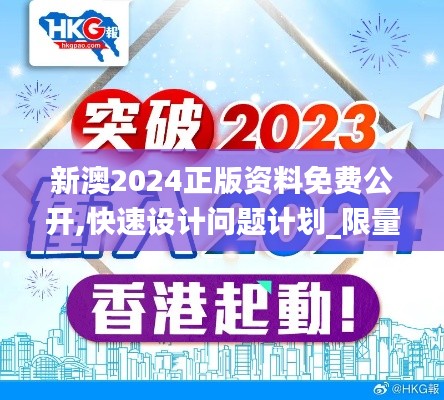 新澳2024正版资料免费公开,快速设计问题计划_限量版8.611