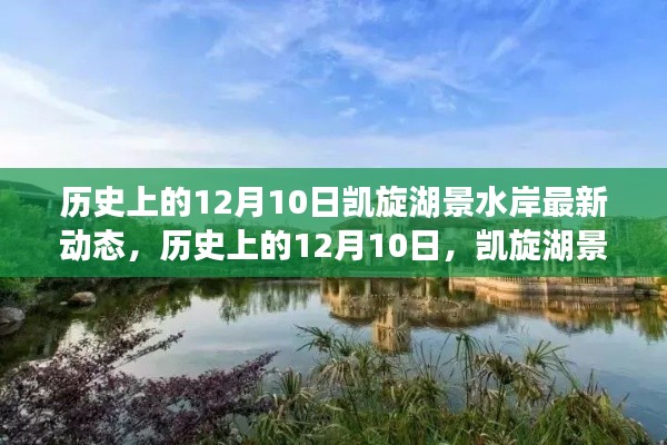 历史上的12月10日，凯旋湖景水岸的最新动态及其影响力