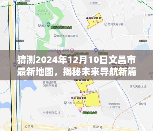 揭秘未来导航新篇章，文昌市最新地图预测报告，探索时空之旅的导航之旅