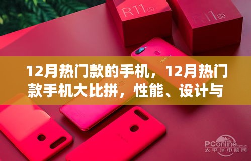 12月热门手机大比拼，性能、设计与价值的终极选择