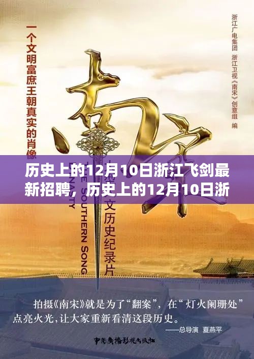 历史上的12月10日浙江飞剑招聘盛况回顾与行业趋势深度分析