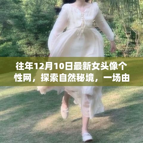 最新女头像个性网，探索自然秘境的宁静之旅