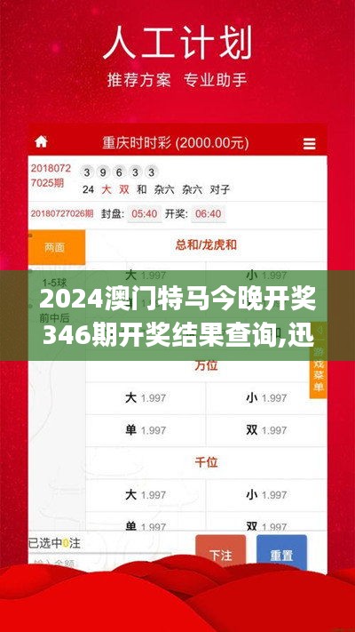 2024澳门特马今晚开奖346期开奖结果查询,迅捷解答计划落实_pack3.433