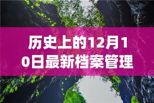 12月10日历史档案之旅，探寻自然美景，拥抱内心宁静的奇妙之旅