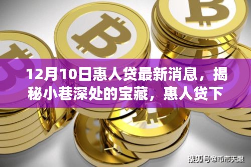 揭秘惠人贷宝藏，小巷深处的独特小店故事——最新探访报道（12月10日）