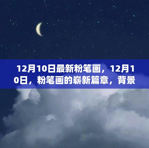 12月10日粉笔画的全新篇章，背景、事件与影响深度解析