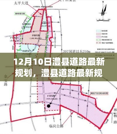 澧县道路最新规划揭秘，12月10日看变化