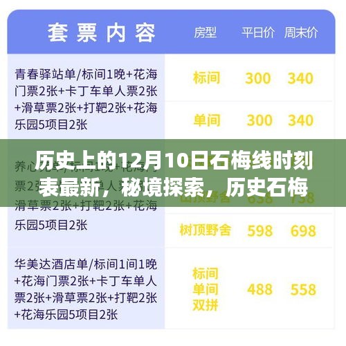 历史石梅线探索之旅，秘境时光与特色小店的奇遇——最新12月10日时刻表