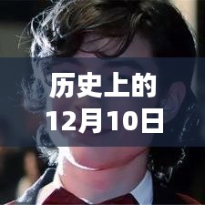 历史上的12月10日，闪电视频软件发展历程回顾与最新版下载全攻略