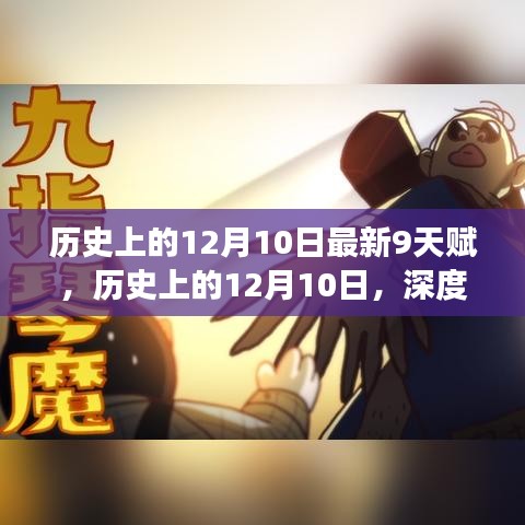 历史上的12月10日，深度解读九天赋及其意义