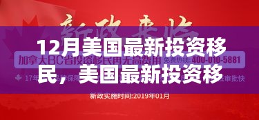 美国最新投资移民政策解读，机遇与挑战并存，投资者需警惕风险机遇分析