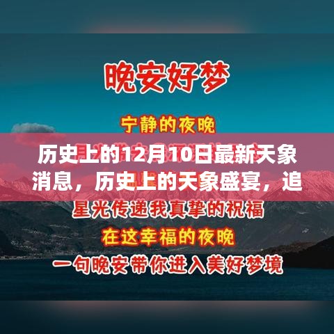 十二月十日，历史天象盛宴与追寻内心宁静之旅启程于星空之下