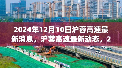 2024年12月10日沪蓉高速最新进展报告与动态更新