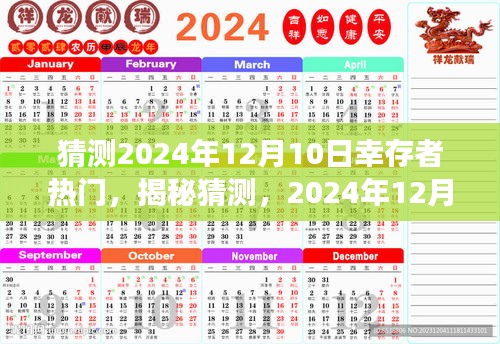 揭秘与预测，2024年12月10日幸存者热门趋势展望