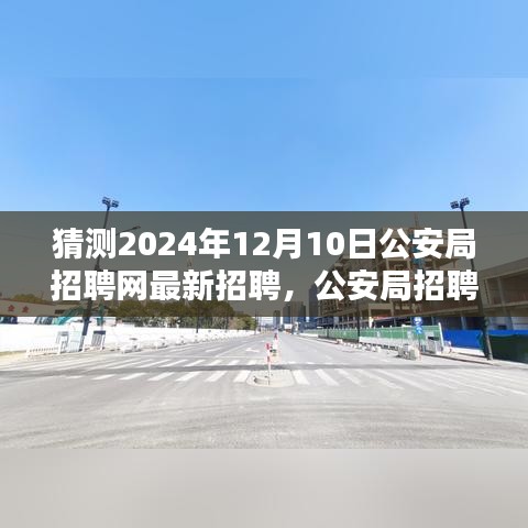 2024年公安局招聘网最新招聘动态预测及分析，12月10日版