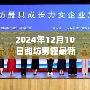 潍坊雾霾最新动态，学习变化的力量与自信重塑之旅